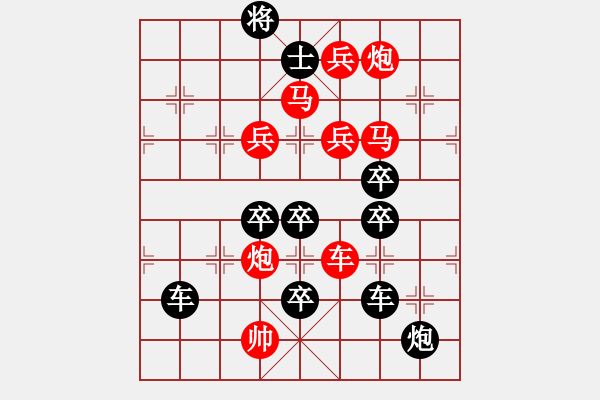 象棋棋譜圖片：☆《雅韻齋》☆【返璞歸真】☆　　秦 臻 擬局 - 步數(shù)：10 