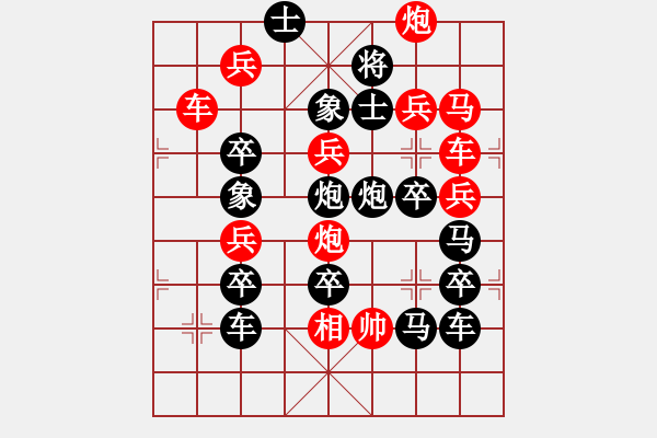 象棋棋譜圖片：【雅韻齋】 《 伯歌季舞 》秦 臻 擬局 - 步數(shù)：0 