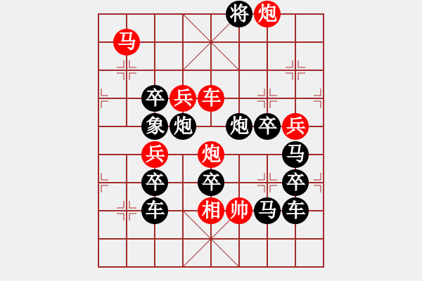 象棋棋譜圖片：【雅韻齋】 《 伯歌季舞 》秦 臻 擬局 - 步數(shù)：30 