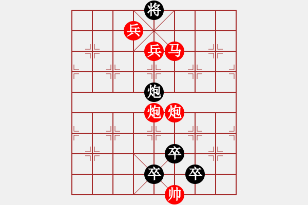 象棋棋譜圖片：《雅韻齋》【 繽 紛 】 秦 臻 擬局 - 步數(shù)：95 