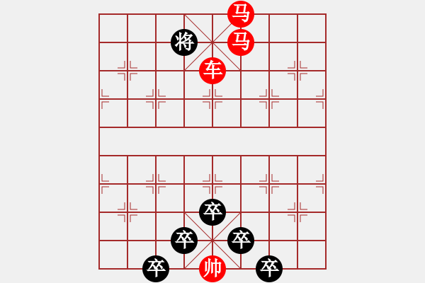 象棋棋譜圖片：《雅韻齋》【 三陽開泰 】 秦 臻 擬局 - 步數(shù)：55 