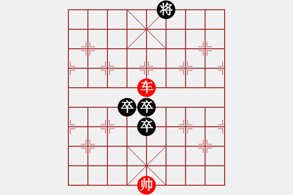 象棋棋譜圖片：第六十七局：單車難勝三卒 - 步數(shù)：0 