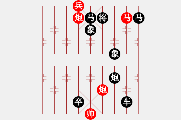 象棋棋譜圖片：【中國(guó)象棋排局欣賞】海闊天空·高原紅改擬 - 步數(shù)：83 