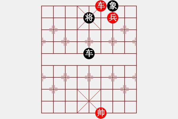 象棋棋譜圖片：車高兵難勝車象之“三中” - 步數(shù)：10 