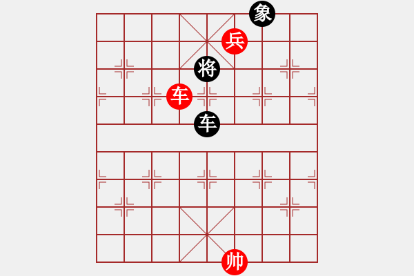 象棋棋譜圖片：車高兵難勝車象之“三中” - 步數(shù)：20 