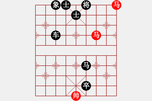 象棋棋譜圖片：雙馬飲泉練習(xí)5 - 步數(shù)：0 