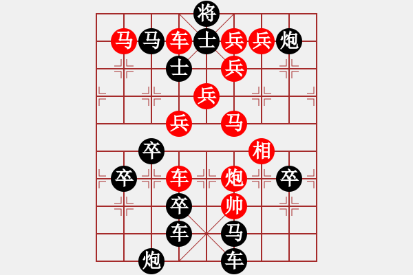 象棋棋譜圖片：《雅韻齋》 【 齊天大圣 】 秦 臻 擬局 - 步數(shù)：0 