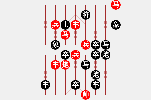 象棋棋譜圖片：【連將勝】長(zhǎng)袖善舞07-33（時(shí)鑫 試擬 高原紅 改擬） - 步數(shù)：10 