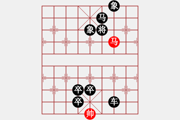 象棋棋譜圖片：排局279-駿馬奪旗（鐘志康擬局） - 步數：40 