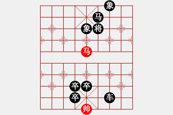 象棋棋譜圖片：排局279-駿馬奪旗（鐘志康擬局） - 步數：41 