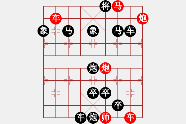 象棋棋譜圖片：紅方 (對(duì)) 黑方 - 步數(shù)：0 