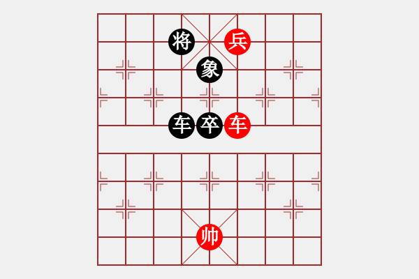 象棋棋谱图片：车兵胜车卒象030 - 步数：10 