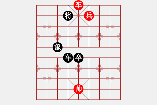 象棋棋谱图片：车兵胜车卒象030 - 步数：20 