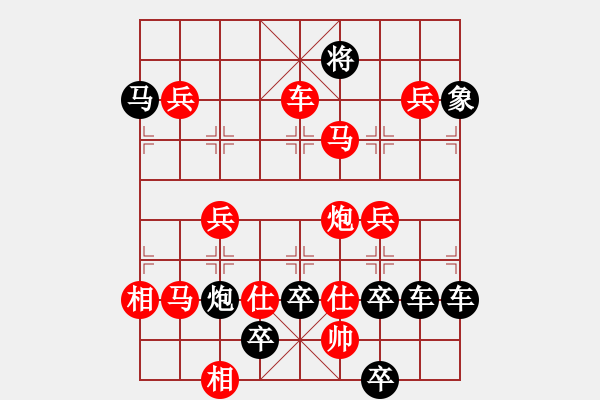 象棋棋譜圖片：【字形】美景怡情興倍增 26（時鑫 試擬）上下形對稱 連將勝 - 步數(shù)：51 