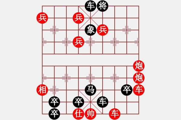 象棋棋譜圖片：原局詮證黑勝，先增加9路兵和局 - 步數(shù)：0 