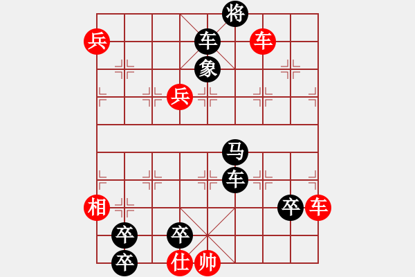 象棋棋譜圖片：原局詮證黑勝，先增加9路兵和局 - 步數(shù)：10 