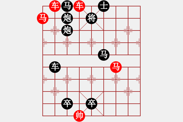 象棋棋譜圖片：【 馬奔騰威風(fēng)八面 車縱橫勇冠三軍 】 秦 臻 擬局 - 步數(shù)：10 