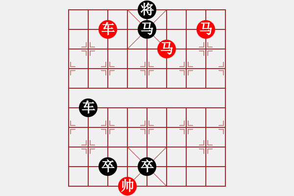 象棋棋譜圖片：【 馬奔騰威風(fēng)八面 車縱橫勇冠三軍 】 秦 臻 擬局 - 步數(shù)：53 