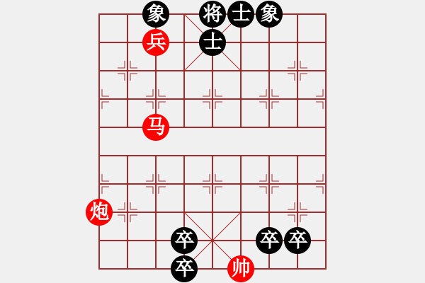 象棋棋谱图片：《实用残局》马炮兵-3  好奇 创作拟局（红先胜） - 步数：0 