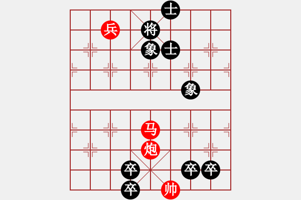 象棋棋谱图片：《实用残局》马炮兵-3  好奇 创作拟局（红先胜） - 步数：10 
