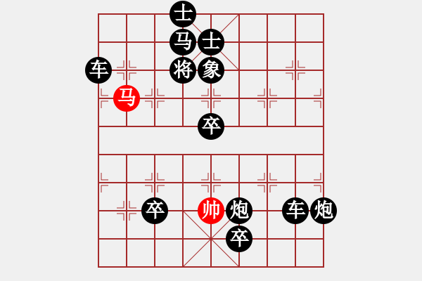 象棋棋譜圖片：一子入局排局譜-柯有無-伯樂一顧 - 步數(shù)：39 