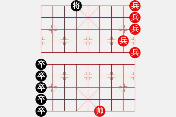 象棋棋譜圖片：五虎征西 - 步數(shù)：1 