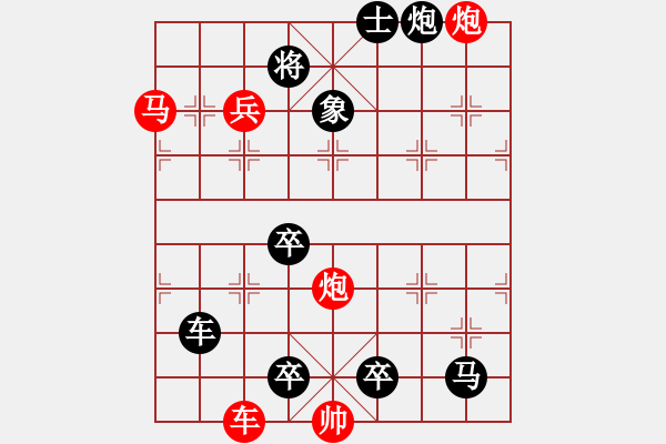 象棋棋譜圖片：【中國(guó)象棋排局欣賞】猛虎出欄 - 步數(shù)：10 