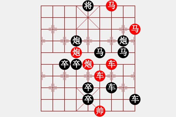 象棋棋譜圖片：《雅韻齋》43【觀海聽濤】 秦 臻 擬局 - 步數(shù)：10 