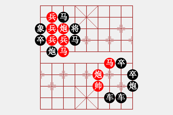 象棋棋譜圖片：【 日月同輝 】☆　周 平 造型　秦 臻 擬局 - 步數(shù)：0 