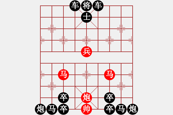 象棋棋譜圖片：【連將勝】雙蝶繞花01-23（時(shí)鑫 改局）左右子對稱 - 步數(shù)：0 