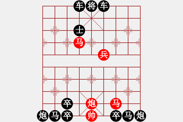 象棋棋譜圖片：【連將勝】雙蝶繞花01-23（時(shí)鑫 改局）左右子對稱 - 步數(shù)：10 