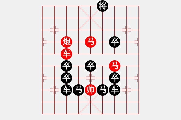 象棋棋譜圖片：《雅韻齋》【 運籌帷幄 】— 秦 臻 - 步數(shù)：20 