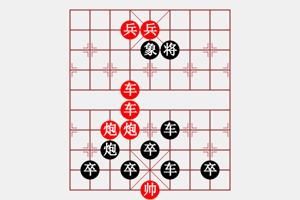 象棋棋譜圖片：有意思的排局 - 步數(shù)：0 