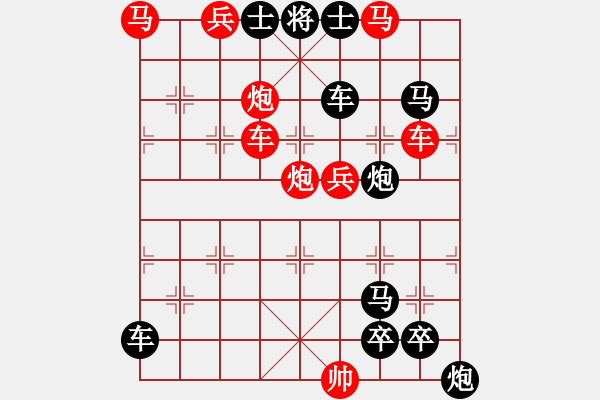 象棋棋譜圖片：《雅韻齋》★濃云遮月★ 秦 臻 擬局 - 步數(shù)：0 