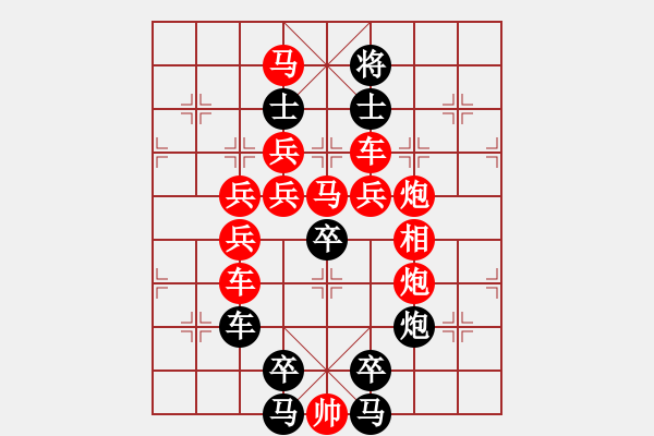 象棋棋譜圖片：【 八千里路云和月 】 秦 臻 擬局 - 步數(shù)：0 