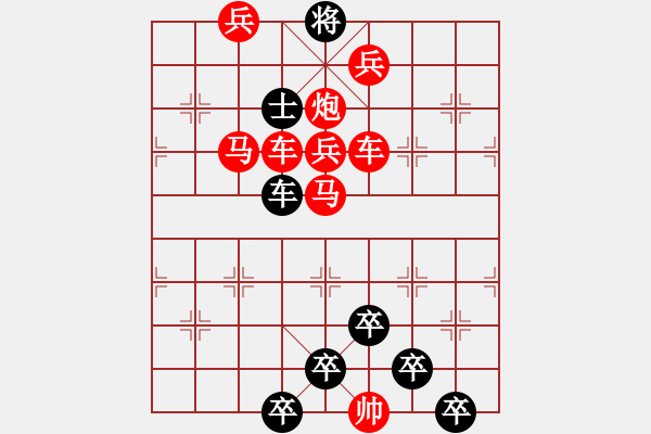 象棋棋譜圖片：《雅韻齋》【 三陽開泰 】 秦 臻 擬局 - 步數(shù)：10 