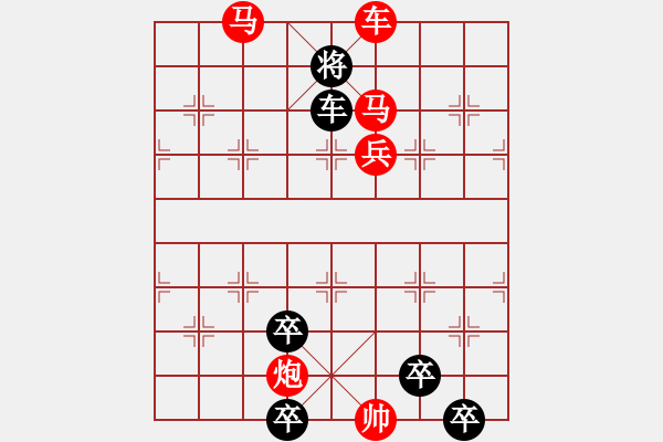 象棋棋譜圖片：《雅韻齋》【 三陽開泰 】 秦 臻 擬局 - 步數(shù)：49 