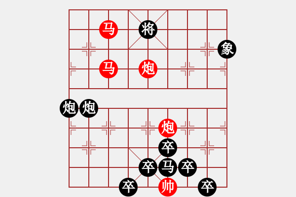 象棋棋譜圖片：【 帥 令 4 軍 】 秦 臻 擬局 - 步數(shù)：10 