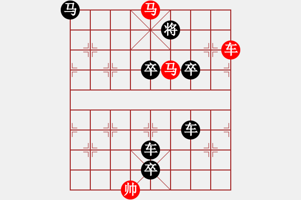 象棋棋譜圖片：天天象棋殘局闖關(guān)第393關(guān)（紅先勝） - 步數(shù)：10 