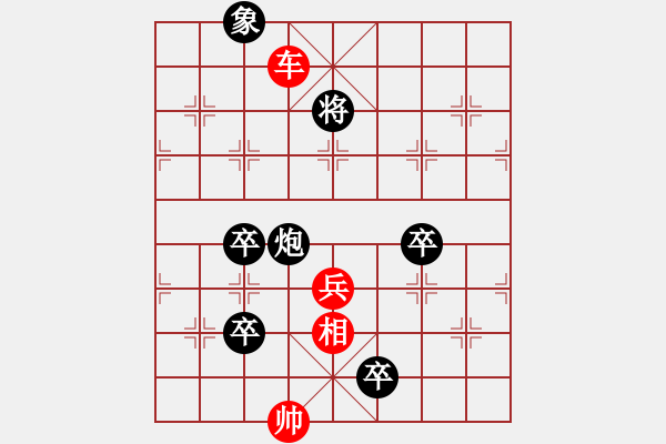 象棋棋譜圖片：廉藺爭(zhēng)功(去中卒去紅相添7路卒） - 步數(shù)：20 