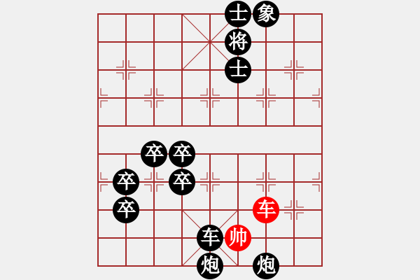 象棋棋谱图片：单子和十六子之车篇 - 步数：10 