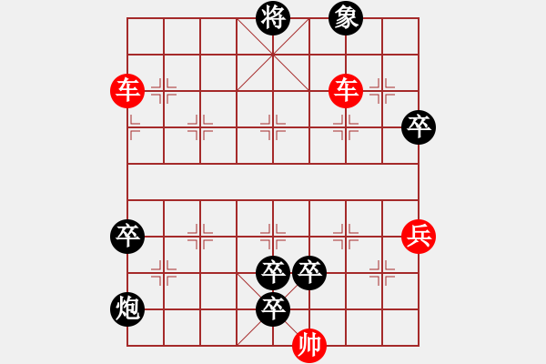 象棋棋譜圖片：雙伯攻城詮改局紅先和 - 步數(shù)：0 