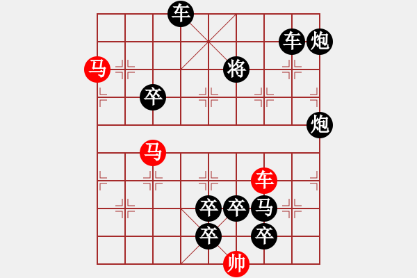 象棋棋譜圖片：《雅韻齋》33【 三陽開泰 】 秦 臻 擬局 - 步數(shù)：0 