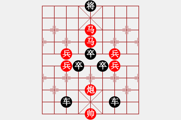 象棋棋譜圖片：《雅韻齋》(對(duì)稱)【 欄 桿 】<44> 秦 臻 擬局 - 步數(shù)：0 