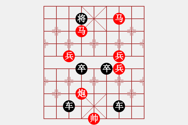 象棋棋譜圖片：《雅韻齋》(對(duì)稱)【 欄 桿 】<44> 秦 臻 擬局 - 步數(shù)：20 