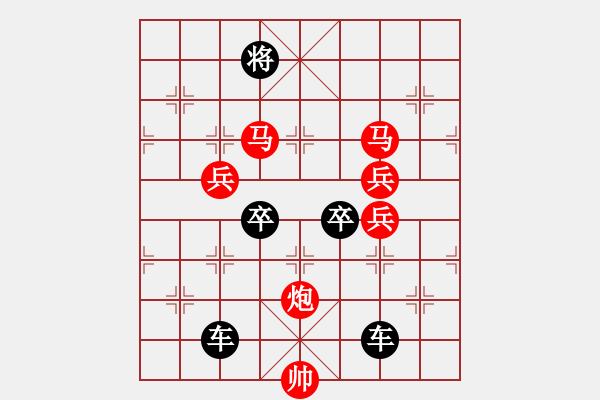 象棋棋譜圖片：《雅韻齋》(對(duì)稱)【 欄 桿 】<44> 秦 臻 擬局 - 步數(shù)：40 