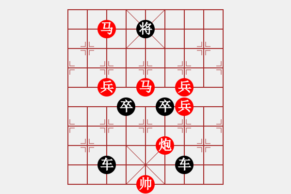 象棋棋譜圖片：《雅韻齋》(對(duì)稱)【 欄 桿 】<44> 秦 臻 擬局 - 步數(shù)：50 