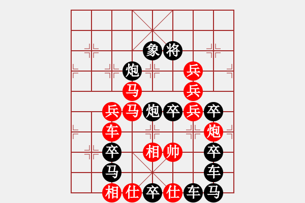 象棋棋譜圖片：【 鐵將軍 】 秦 臻 擬局 - 步數(shù)：0 