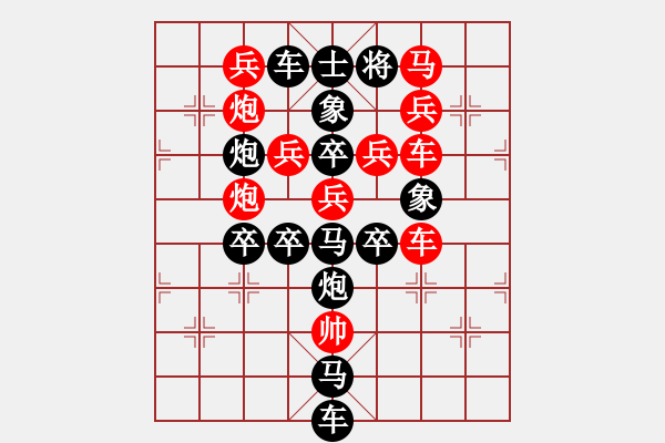 象棋棋譜圖片：字圖排局…甲天下（2801）…孫達軍擬局 - 步數(shù)：0 