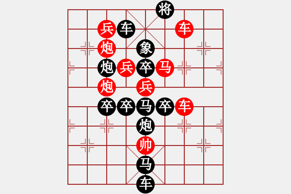 象棋棋譜圖片：字圖排局…甲天下（2801）…孫達軍擬局 - 步數(shù)：10 